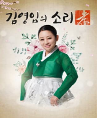 2016 김영임의 소리 '孝' - 원주