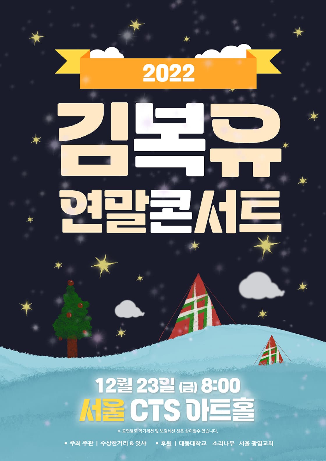 2022 김복유 연말콘서트 IN 서울