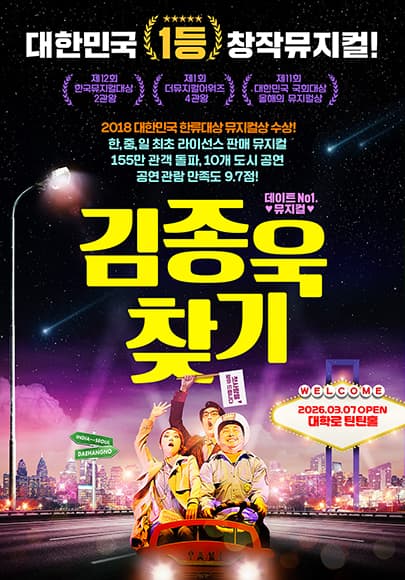 뮤지컬 <김종욱 찾기>