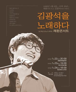 김광석을 노래하다 [논픽션 모도느라마] 채환콘서트-천안