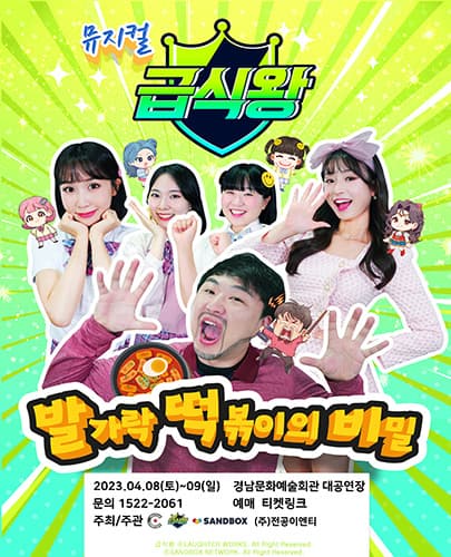 가족뮤지컬 <급식왕 - 발가락 떡볶이의 비밀> - 진주