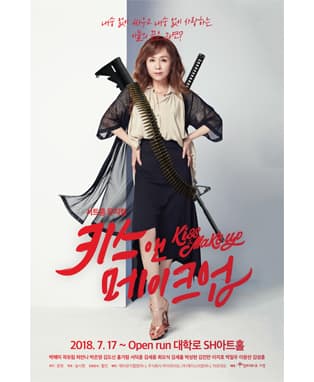 대학로 시트콤 뮤지컬 키스앤메이크업