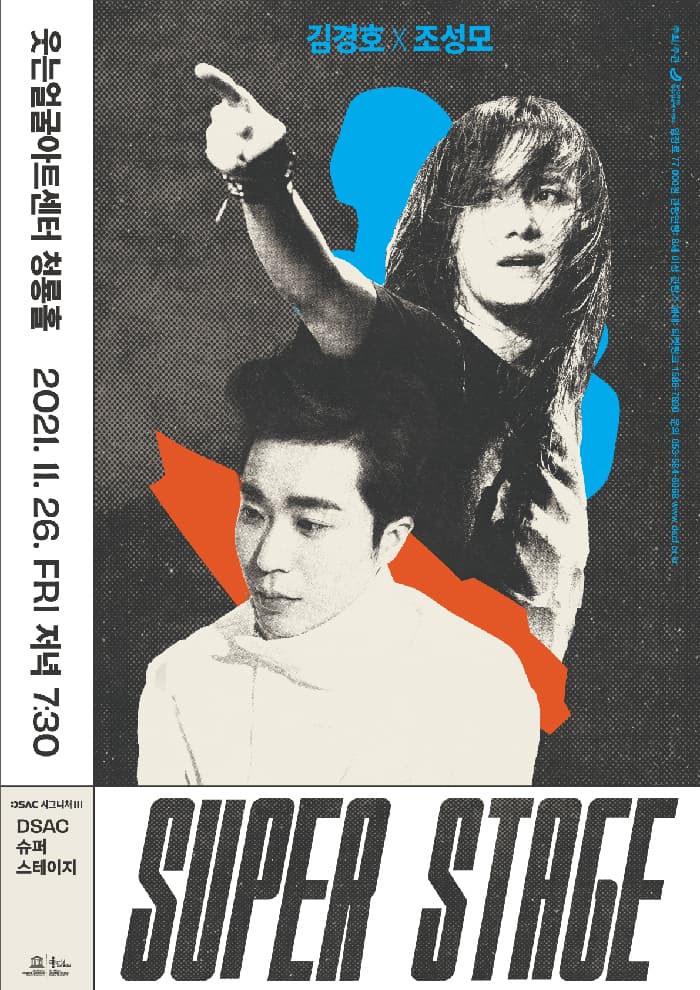 DSAC 시그니처Ⅲ 〈슈퍼 스테이지 김경호X조성모〉 - 대구