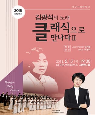 대구시립합창단 메이콘서트〈김광석의노래 “클래식으로 만나다 II”〉