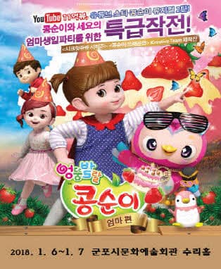 엉뚱발랄 콩순이:엄마편 - 군포