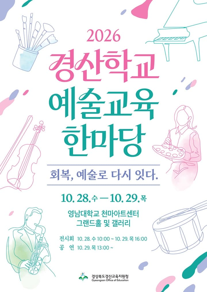 2026 경산학교예술교육한마당