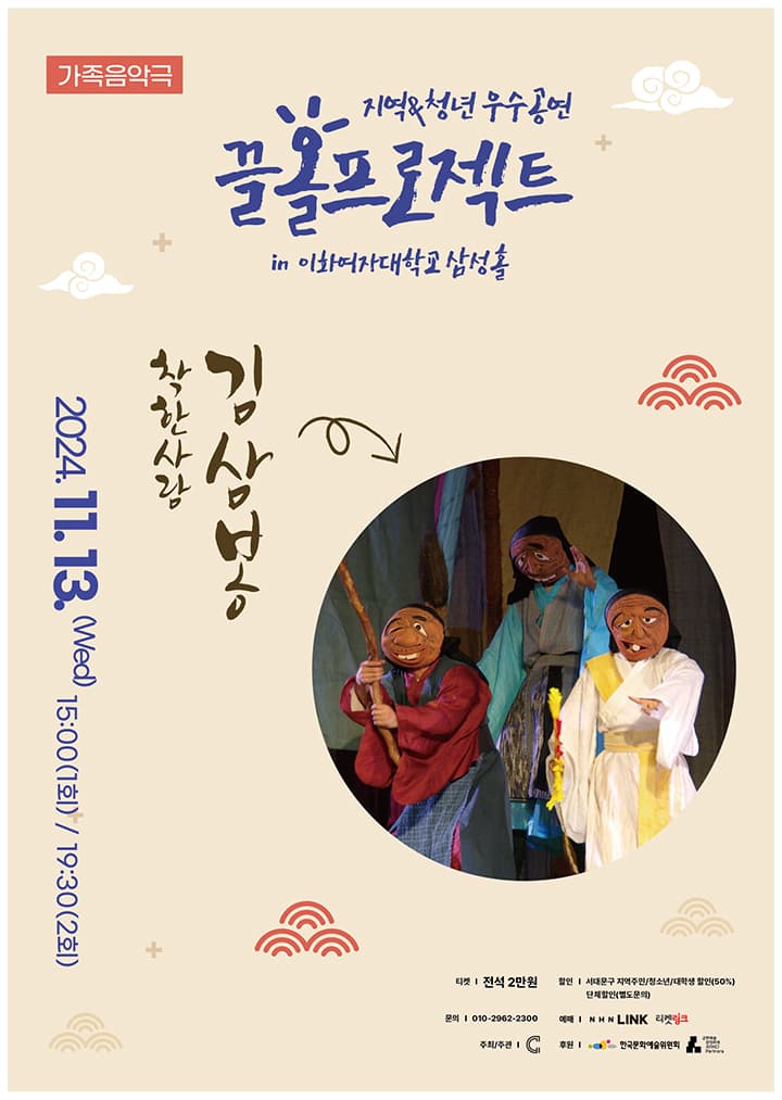 가족 음악극 <착한사람 김삼봉>