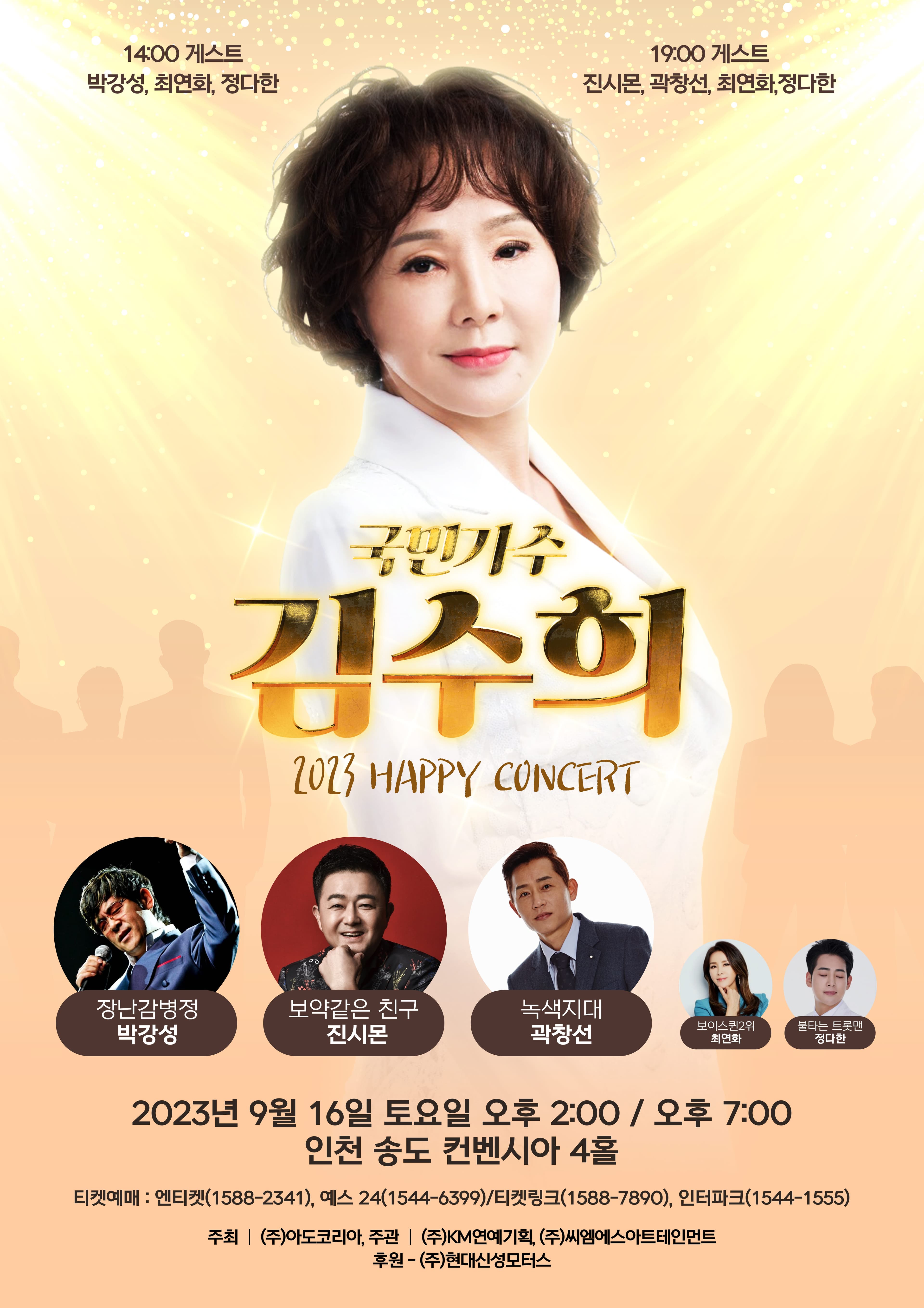 국민가수 김수희 2023 HAPPY CONCERT - 인천