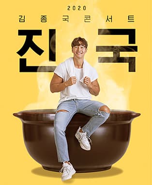 2020 김종국 콘서트 <진국> 대구