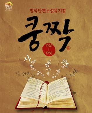 뮤지컬 <쿵짝>