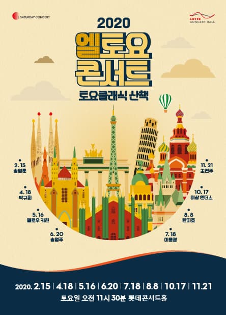 롯데카드 무브 : 테마라운지 「엘토요 콘서트」 (7~12월)