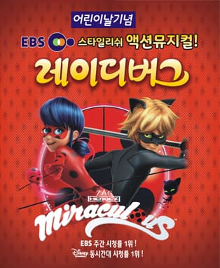 가족뮤지컬 - 레이디버그 (광주)