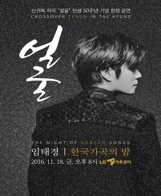 한국가곡의 밤-임태경의 얼굴