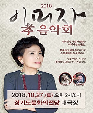 2018 이미자 孝 콘서트 - 수원