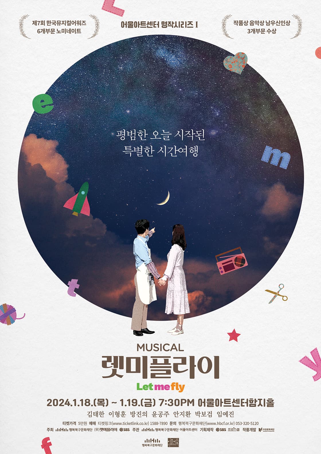 뮤지컬 <렛미플라이> 대구