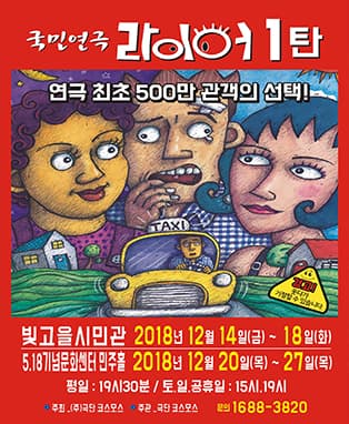 국민연극 라이어1탄 - 광주 <빛고을>