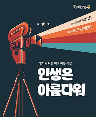 인문학콘서트 <영화가 나를 위로하는 시간 '인생은 아름다워'> - 대구