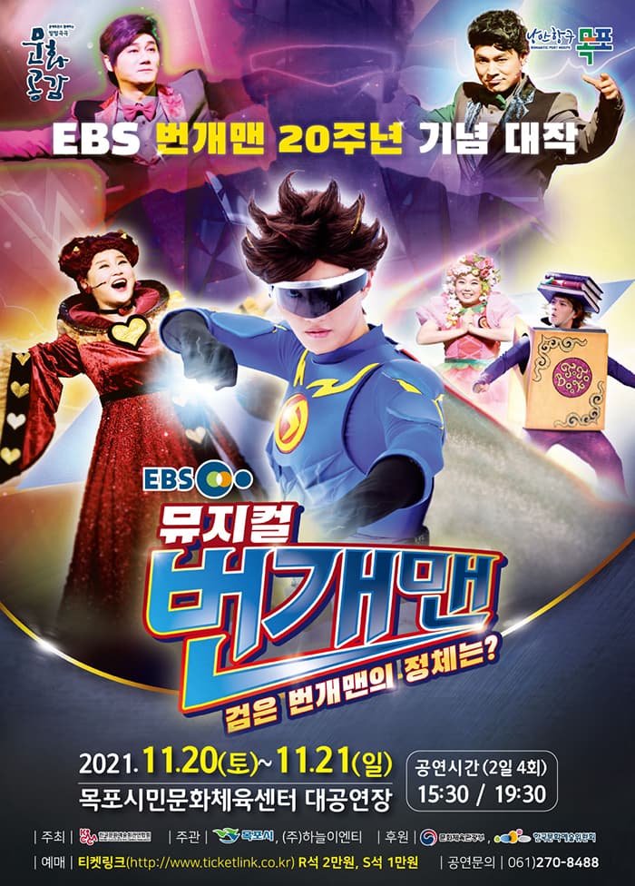 EBS 번개맨 뮤지컬 “검은 번개맨의 정체는?” - 목포