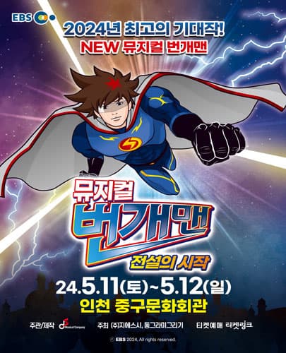 뮤지컬 번개맨 <전설의 시작> - 인천앵콜