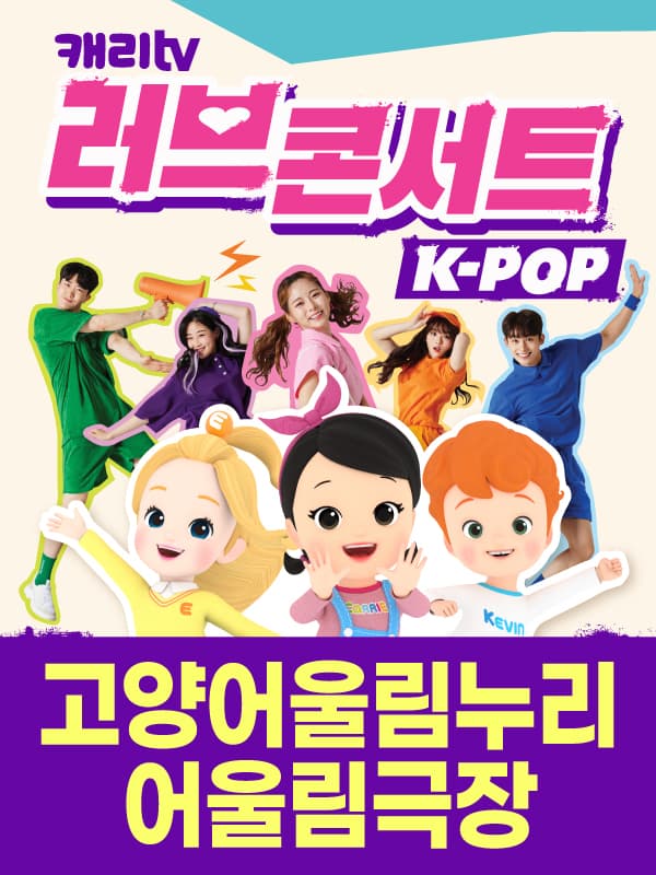 캐리TV 러브콘서트 KPOP - 고양