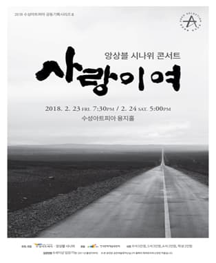 앙상블 시나위 콘서트 「사랑이여」 - 대구