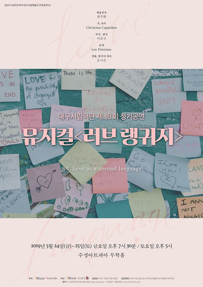 대구시립극단 제48회 정기공연 - 뮤지컬 러브 랭귀지