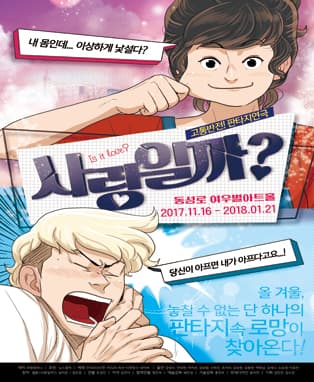 연극 [사랑일까?] - 대구