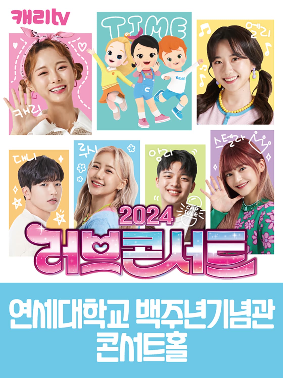 캐리tv 러브콘서트 2024 타임캡슐 - 서울