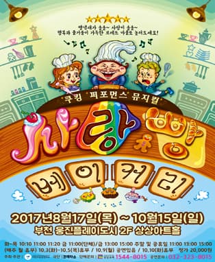 사랑빵 베이커리 - 부천