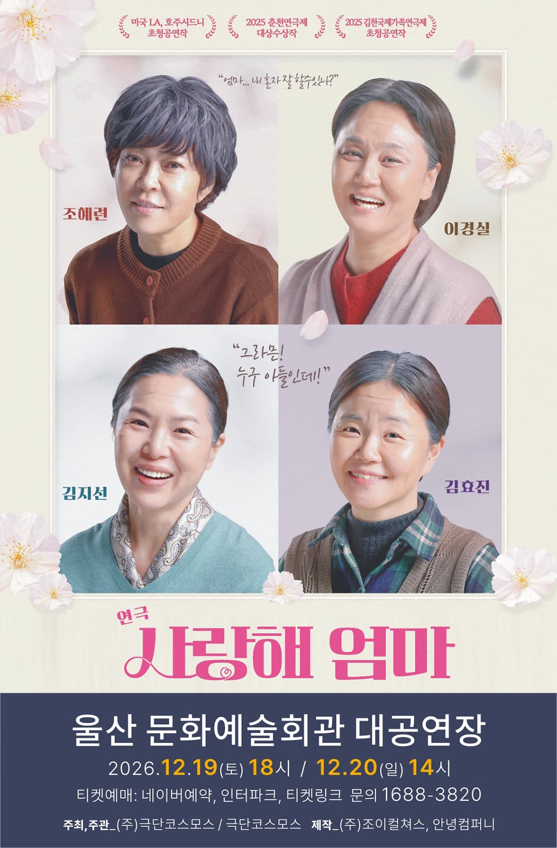 연극 사랑해엄마 (울산)