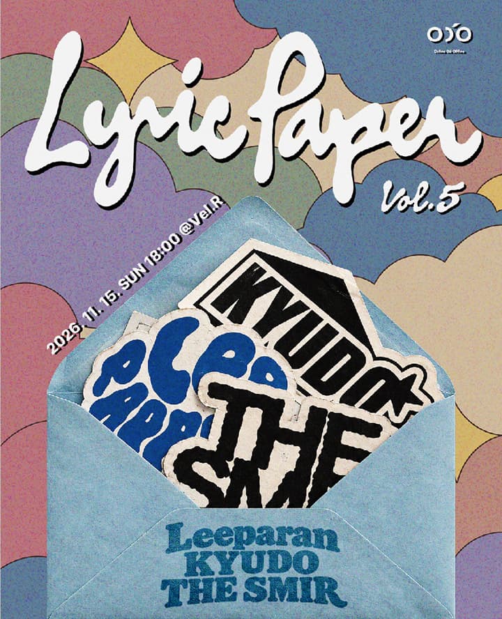 리릭페이퍼 Lyric Paper Vol. 5