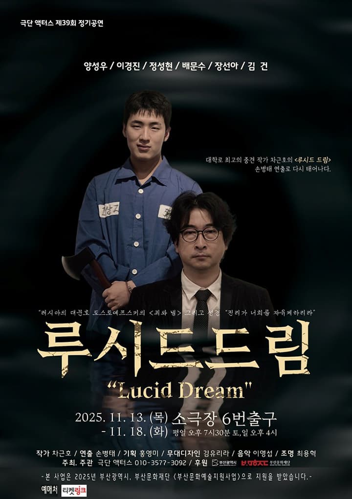 연극 <루시드드림 (Lucid Dream)> - 부산