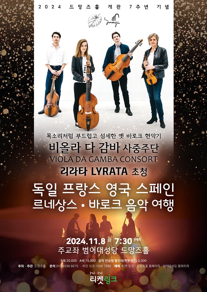 리라타 LYRATA 초청 공연 네덜란드 <비올라 다감바 사중주단> - 대구