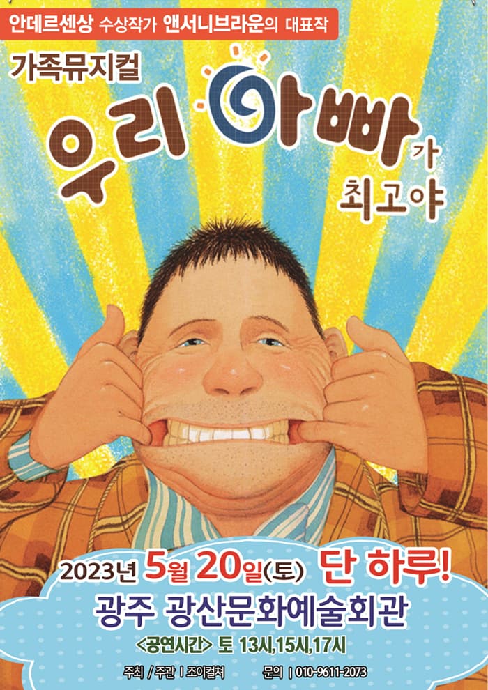 2023 앤서니브라운 가족뮤지컬 <우리아빠가최고야> - 광주