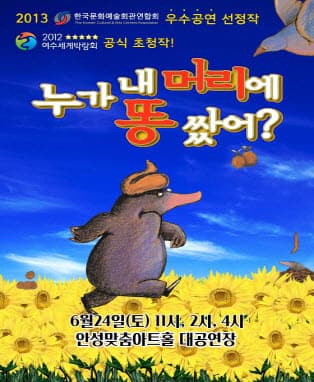 어린이 베스트셀러 뮤지컬 <누가 내머리에 똥쌌어?>-안성