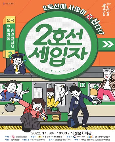 연극 2호선 세입자 - 의성