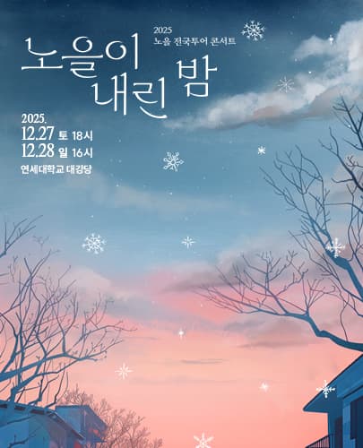 2025 노을 전국투어 콘서트 <노을이 내린 밤>-서울