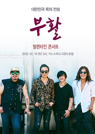 <2022 부활 발렌타인 콘서트>