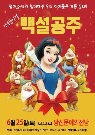 (당진) 2022 가족뮤지컬 백설공주