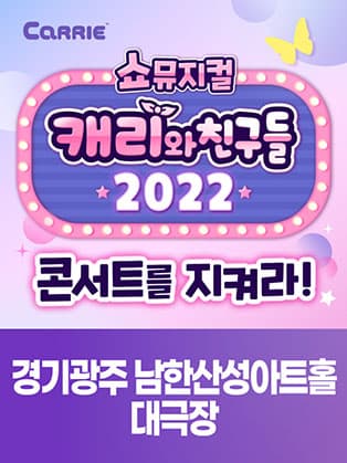 [쇼뮤지컬] 캐리와 친구들 2022 - 경기 광주