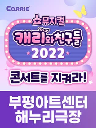 [쇼뮤지컬] 캐리와 친구들 2022 - 부평