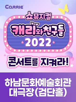 [쇼뮤지컬] 캐리와 친구들 2022 - 하남