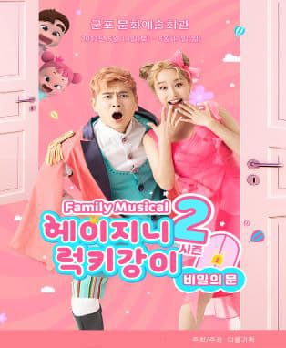 패밀리 뮤지컬 헤이지니&럭키강이 시즌2 "비밀의 문" - 군포