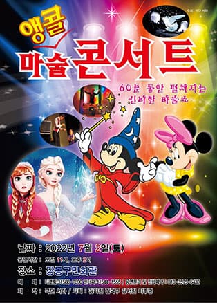 앵콜 마술 콘서트 - 서울 (강동)
