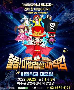 매직캅의 마법학교 대모험 -파주운정