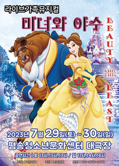 2023 라이브 가족뮤지컬 <미녀와야수> - 대전