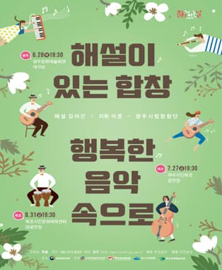 해설이 있는 합창 ‘행복한 음악 속으로’ -광주