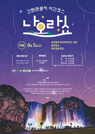 간현관광지 야간코스 나오라쇼 - (원주시 간현)