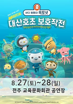 가족뮤지컬 〈바다탐험대 옥토넛 시즌2〉 - 전주