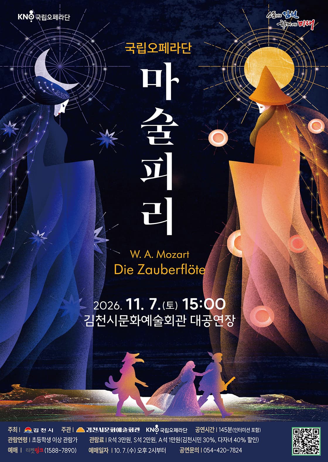 국립오페라단 마술피리 - 김천